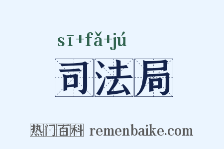司法局是什么意思的图片